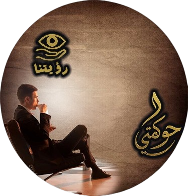 من هي حوكمتي