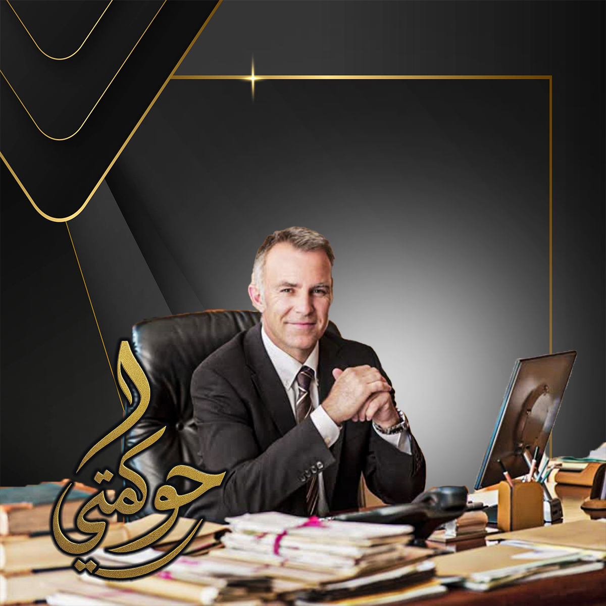 بناء منصة حوكمة رقمية متكاملة وقابلة للتخصيص