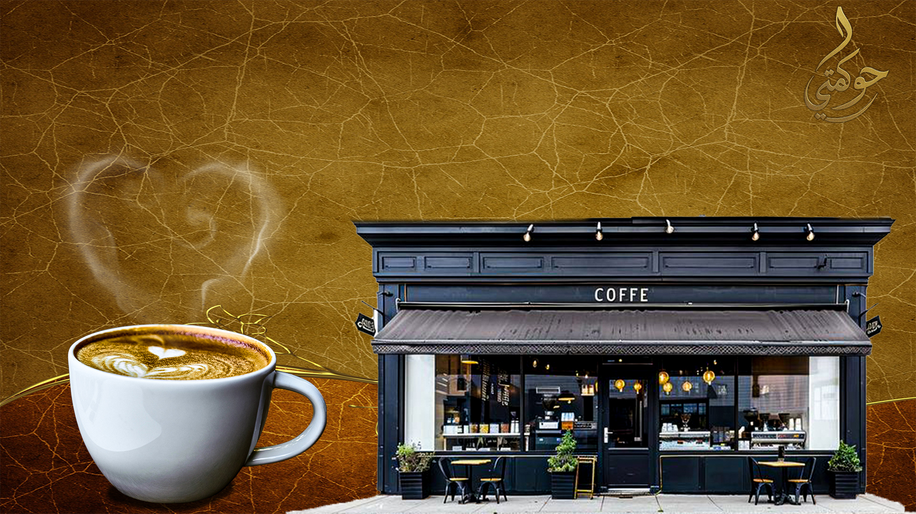 الكافيتريا